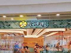 -元气寿司(环球港店)