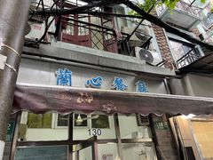 -蘭心餐厅(进贤路店)