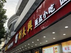 -刘长兴(卫岗店)