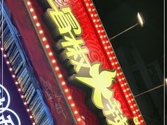 门面-冒椒火辣(奎星楼街店)