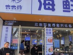 -木木鲜海鲜面(天一店)