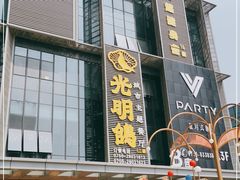 -光明招待所(邦凯科技园店)