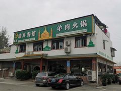 -临夏清真餐馆羊肉火锅(安德民族商贸城店)