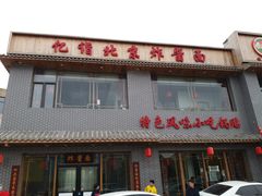 门面-亿诣蝎府炸酱面羊蝎子火锅(酷车小镇店)