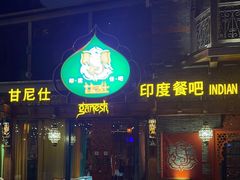 -甘尼仕印度餐厅爵士酒吧(阳春巷店)