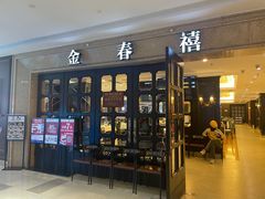 -金春禧(世茂国际广场店)