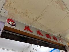 -爪爪西施