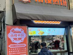 -南楼煎饼(滨江道店)