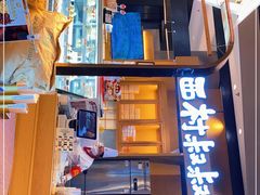 -西村叔叔的店·面包·甜品·蛋糕(清河万象汇店)