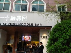 门面-十面春风·江南面馆(崇宁路店)