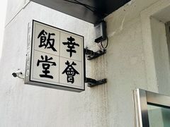 -幸薈飯堂