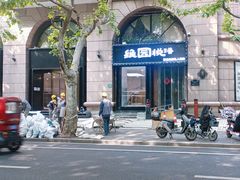 -维园悦谱·海派家常菜(乌鲁木齐南路店)