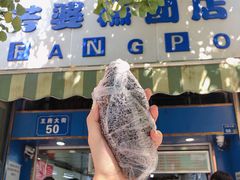 门面-芳婆糕团店(王府大街店)
