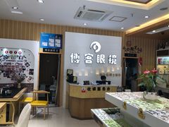 -博客眼镜(大学城店)