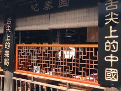 -忆秦园小笼包(惠山古镇总店)