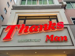 -Thanks美式餐厅(汉堡咖啡店)
