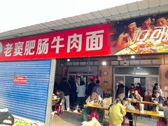 -老窦肥肠板面