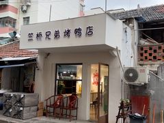 -竺桥兄弟烤鸭(总店)