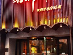 -湘满甲·黄焖甲鱼创始者·湘菜·鲁菜(潘家园店)