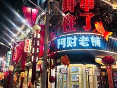 -阿财老铺·老蚌埠龙虾城(华夏总店)