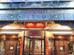 门面-北平盛世·新京菜·北京烤鸭(劲松·双井店)