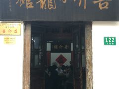 门面-吾介小籠館