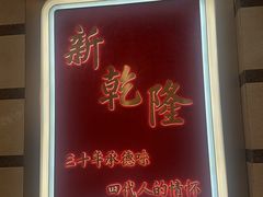 -新乾隆酒楼(帝景园店)
