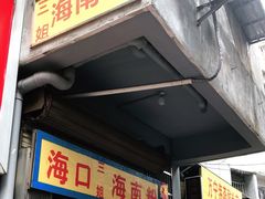 门面-三姐海南粉(骑楼老街店)