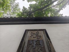 -东山雕花楼
