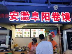 门面-安徽阜阳卷馍(西单店)