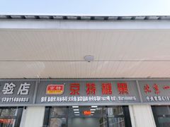 -京特喜糖