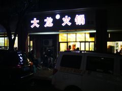 门面-大龙火锅(老店)