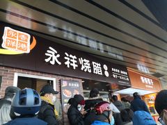 门面-永祥烧腊餐厅(虹口店)