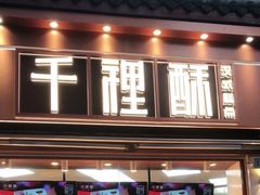 门面-千裡酥面包生日蛋糕(中学巷店)