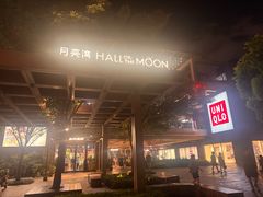 -瑞虹新天地月亮湾
