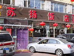 门面-老苏扬饭店