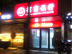 iphone_upload_pic-招商银行(无锡城南支行)