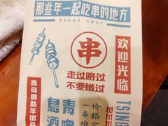 -那些年一起吃串的地方烧烤(观前街店)