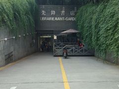 -先锋书店(五台山总店)