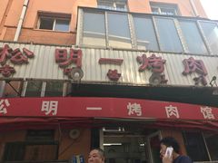 -松明一烤肉馆(鲁园店)