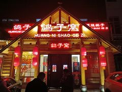 -鸽子窝(黄村店)