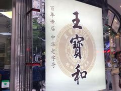 -王宝和酒家(黄浦店)