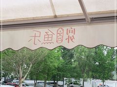 -向外鱼乐·土菜·虹鳟鱼