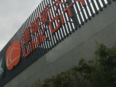 -连城·新天地(福华一路店)