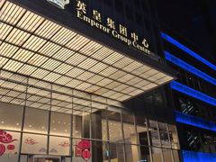 -英皇电影城(英皇集团中心IMAX店)