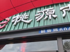 -桃源市场(解放路店)