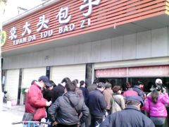 下午2点多排队的人们-袁大头包子(光华路店)
