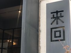 -来回·咖啡(钟村咖啡豆店)
