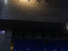 -昊·来了寿司(双楠2店)