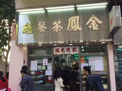 门面-金凤茶餐厅(湾仔店)